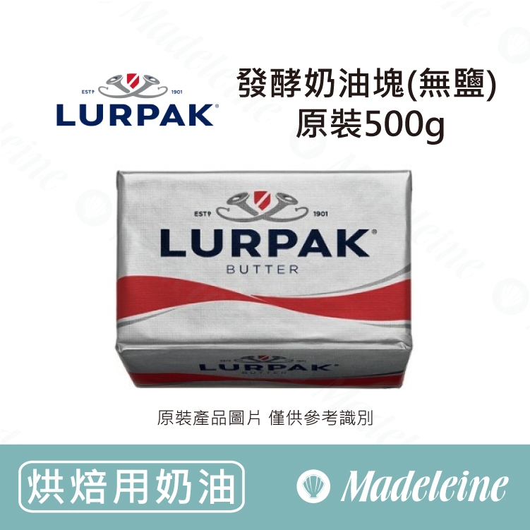 [ 瑪德蓮烘焙 ][ 烘焙用奶油 ] 丹麥LURPAK 發酵奶油塊(無鹽) 原裝500