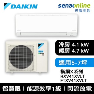 DAIKIN 大金 橫綱X系列 5-7坪 RXV41XVLT FTXV41XVLT 變頻冷暖空調 冷氣