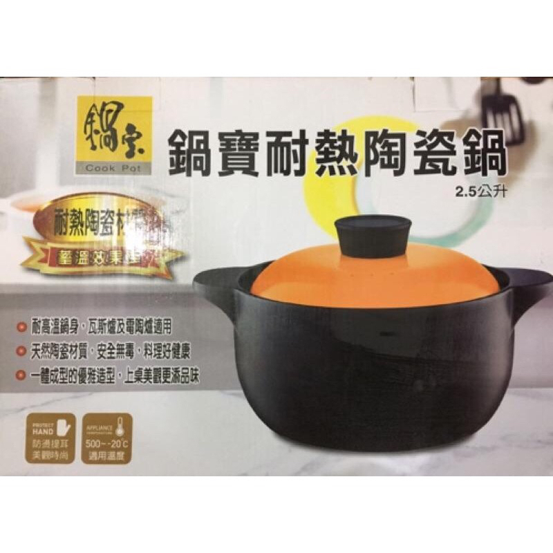 鍋寶耐熱陶瓷鍋 2.5公升
