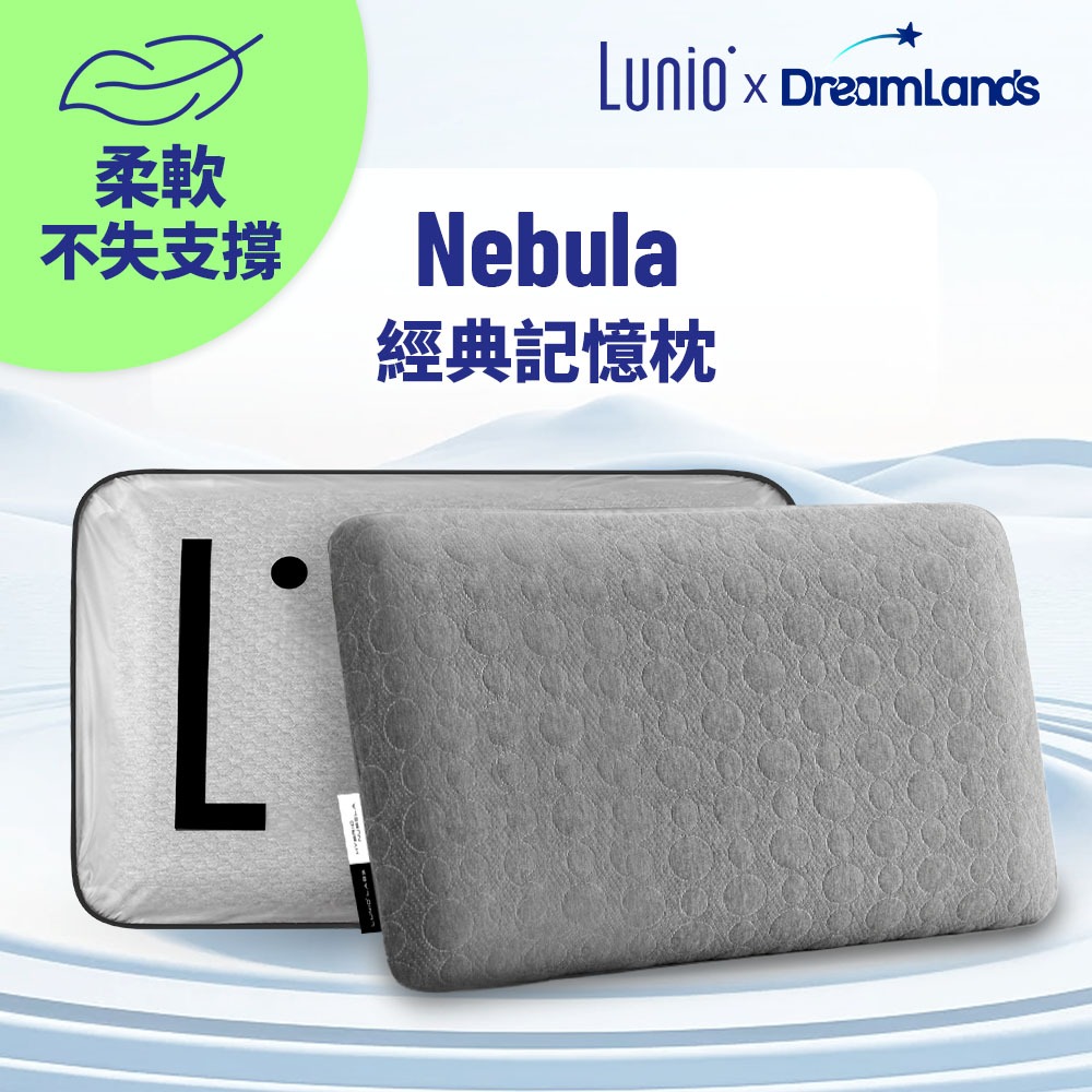 Lunio｜Nebula經典記憶枕(美國安全無毒認證 適合各種睡姿)