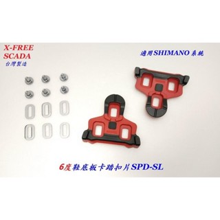 {名森自行車}SCADA鞋底板SHIMANO SPD-SL系統扣片6度 公路車卡踏扣片 跑車卡式踏板 腳踏板
