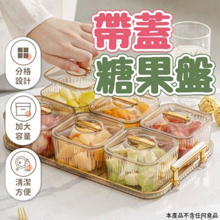 【🇹🇼贈託盤！現貨免運 快速出貨】糖果盤 水果盤 零食盤 瓜子盒 塑膠水果盤 堅果盒 乾果盒 瓜子收納盒 零食果盤