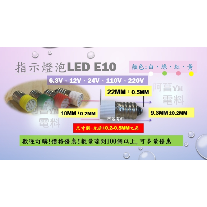 【含稅附發票】LED 指示燈泡 E10 螺牙 直徑10mm 指示燈 按鈕燈泡 按鈕開關 開關燈泡 照光【不同電壓及顏色】