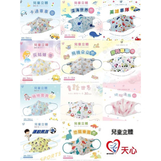 兒童款🧒天心立體醫療口罩😷MD+MIT鋼印✔️臺灣製造🇹🇼