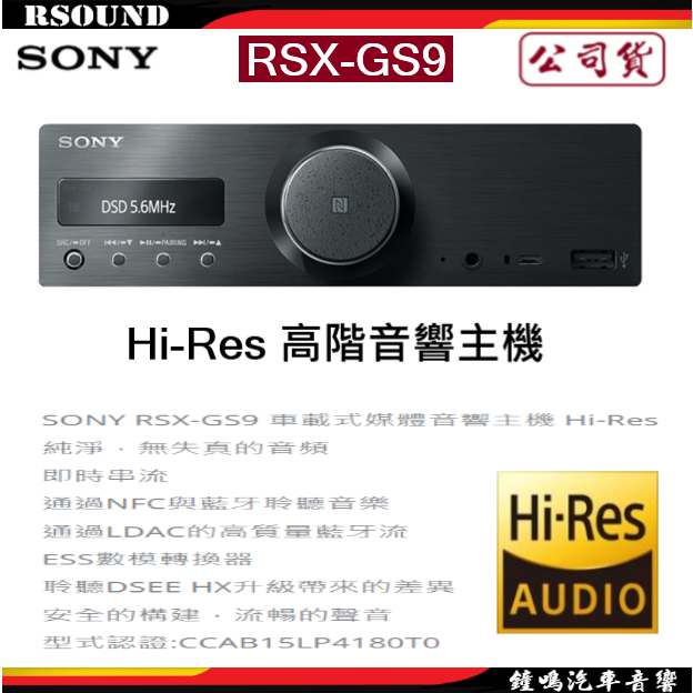 【鐘鳴汽車音響】SONY 索尼 RSX-GS9 Hi-Res 高階音響主機 公司貨