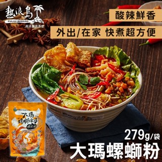 【大瑪南洋蔬食】熱浪島 大瑪螺螄粉279g/包(袋裝) 全素