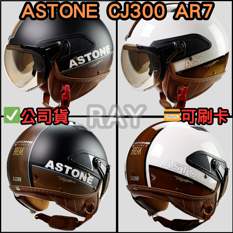 🔥蝦皮最低🎉免運✔️公司貨【ASTONE CJ300 AR7】多色可選 半罩式 復古設計 安全帽 內墨鏡