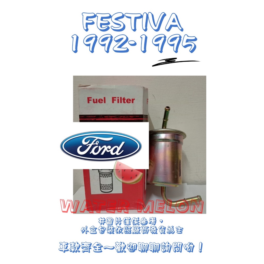 福特 FORD 嘉年華 FESTIVA 噴射 1992-2000年 汽油芯 汽油杯 濾清器 濾芯 濾心 濾清器