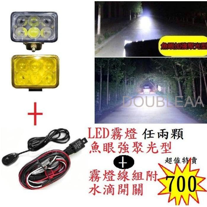 現貨 12V 超值組合 LED霧燈 魚眼強聚光型 黃光白光 任2顆+ 霧燈線組(附水滴開關)