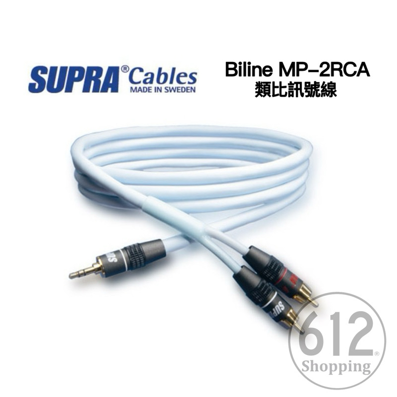 【現貨免運】SUPRA Biline MP-2RCA 類比訊號線 瑞典原裝 台灣總代理 原廠公司貨