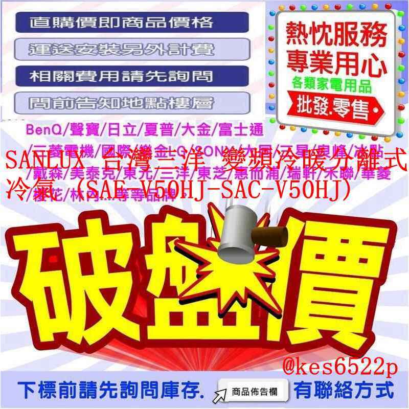 SANLUX 台灣三洋 變頻冷暖分離式冷氣 (SAE-V50HJ-SAC-V50HJ)