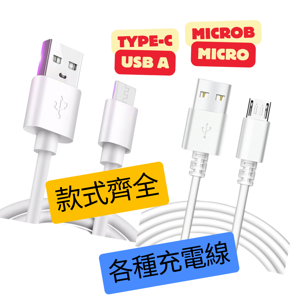 快充 傳輸線 充電線 TypeC MicroB 快充線 數據線 安卓 小米 三星快速充電 Type-C IPhone13