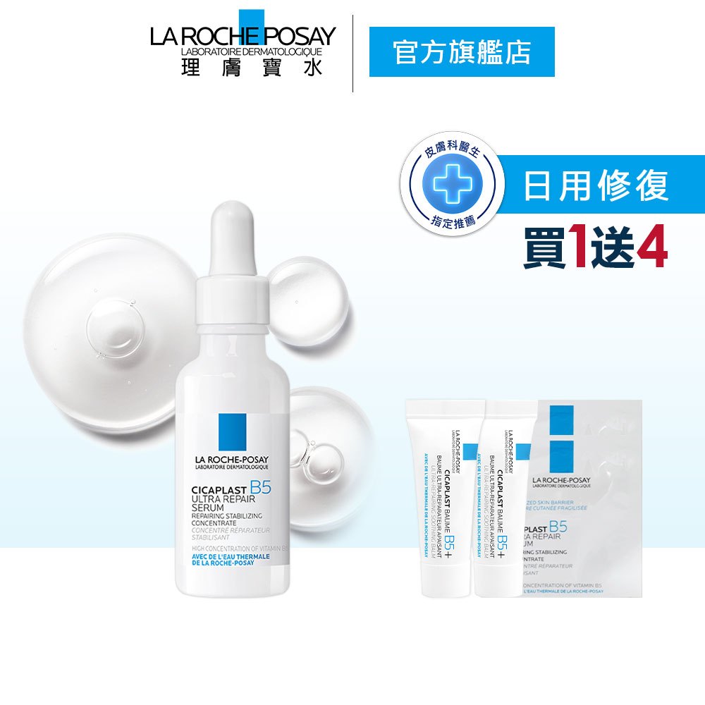 理膚寶水 B5瞬效全面修復精華 30ml  5件組  極速修復 La Roche-Posay 官方旗艦店