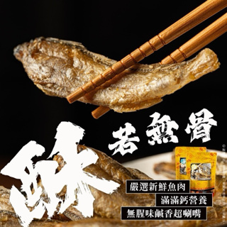 現貨 海味香酥系列90g 香酥白帶魚 香酥小黃魚