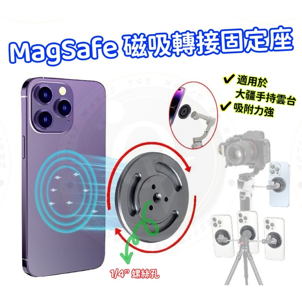 Magsafe 磁吸 底座 轉接座 OSMO 穩定器 雲台 磁吸轉接座 三腳架轉接座 適用 大疆手持雲台 DJI