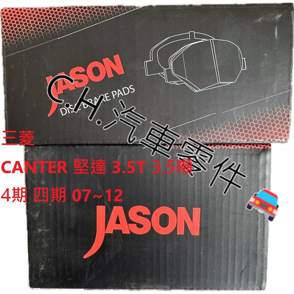 C.H.汽材 三菱 CANTER 堅達 3.5T 3.5噸 4期 四期 07~12 JASON 陶瓷競技版 前煞車來令片