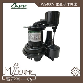 【MY.PUMP】「免運附發票」紅龍 APP 1/2HP 輕巧型全鑄鐵汙水泵浦 附浮球 TWS-400V TWS400V