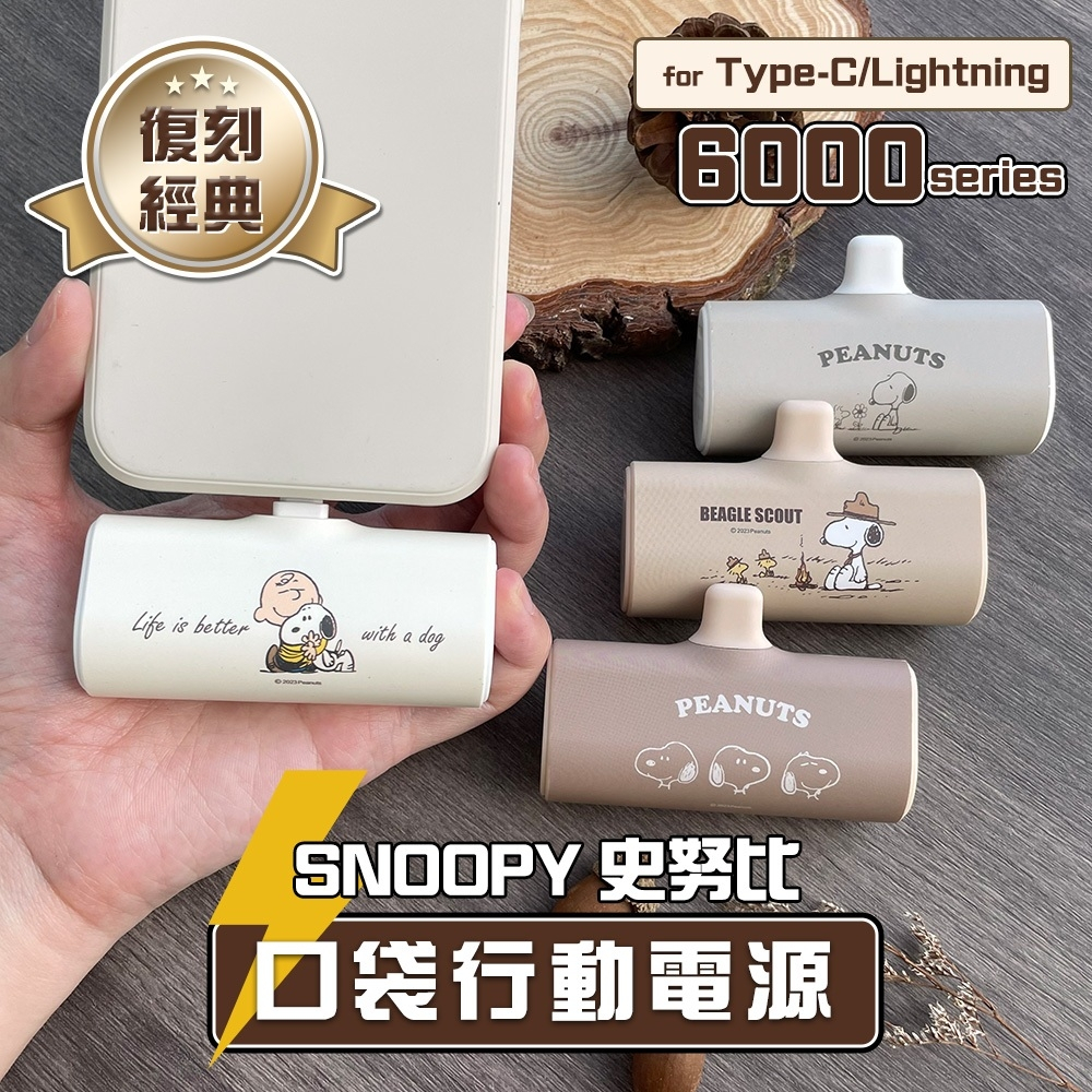 【SNOOPY 史努比】行動電源 口袋行動電源 行充 PD快充 TYPE-C Lightning