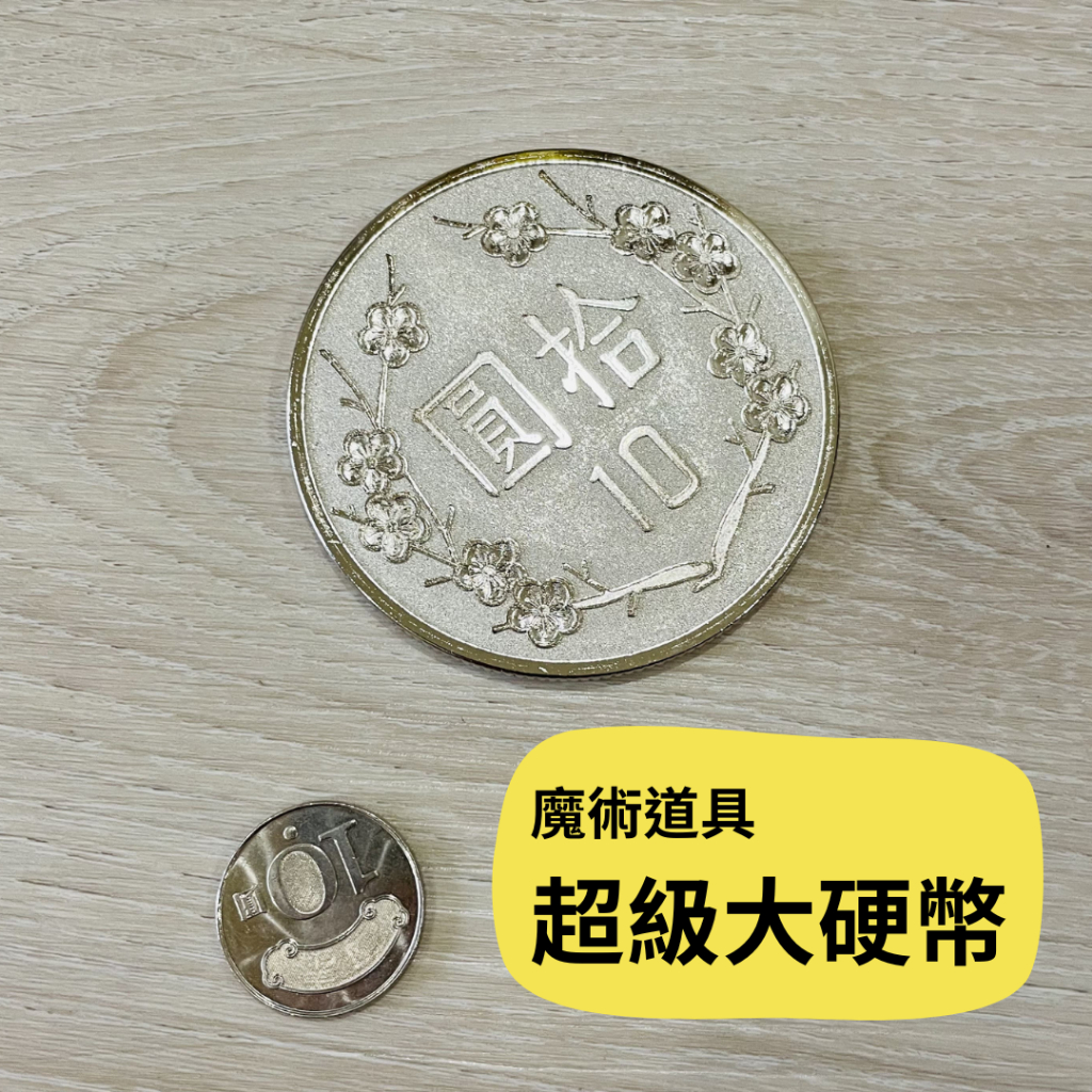 台灣現貨🚚 魔術道具 魔術 超級大硬幣 經典大幣 1元 5元 10元 50元 大硬幣 刮刮樂 整人玩具 整人道具 道具