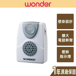【WONDER旺德】電話輔助鈴 擴大音量 簡易安裝 警鈴 壁掛 簡易安裝 WD-9305