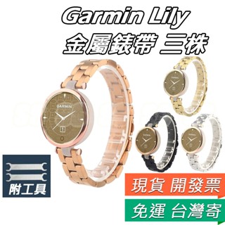 適用 Garmin Lily 錶帶 金屬替換錶帶 三株錶帶 腕帶 手錶帶 lily 女生金屬錶帶 運動錶帶 另售矽膠錶帶