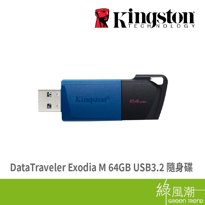 Kingston 金士頓 DataTraveler Exodia M 64GB USB3.2 隨身碟 綠風潮