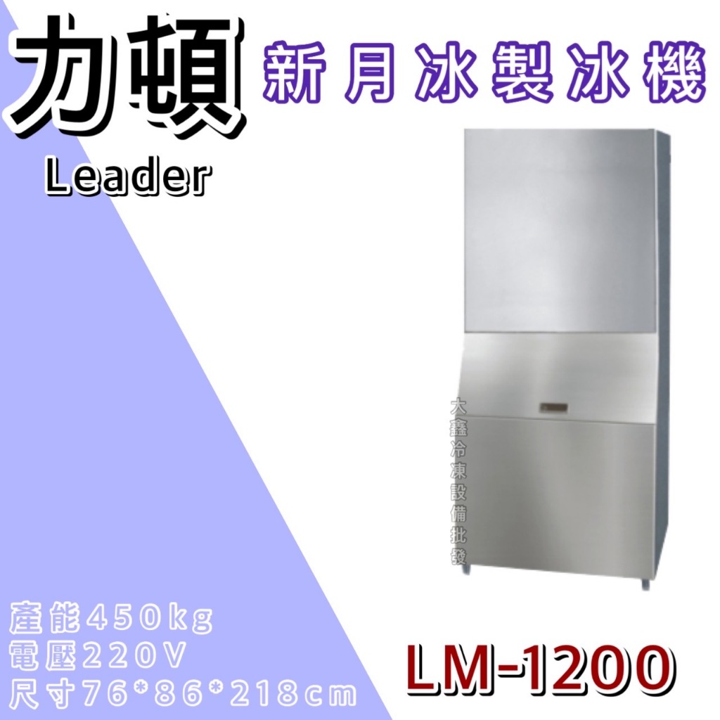 《大鑫冷凍批發》LEADER力頓 月型冰製冰機/月型/1200磅/方塊冰/製冰機/LM-1200