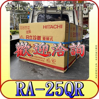 《三禾影》HITACHI 日立 RA-25QR 左吹 變頻 單冷 窗型冷氣 R32冷媒【另有RA-25HR】