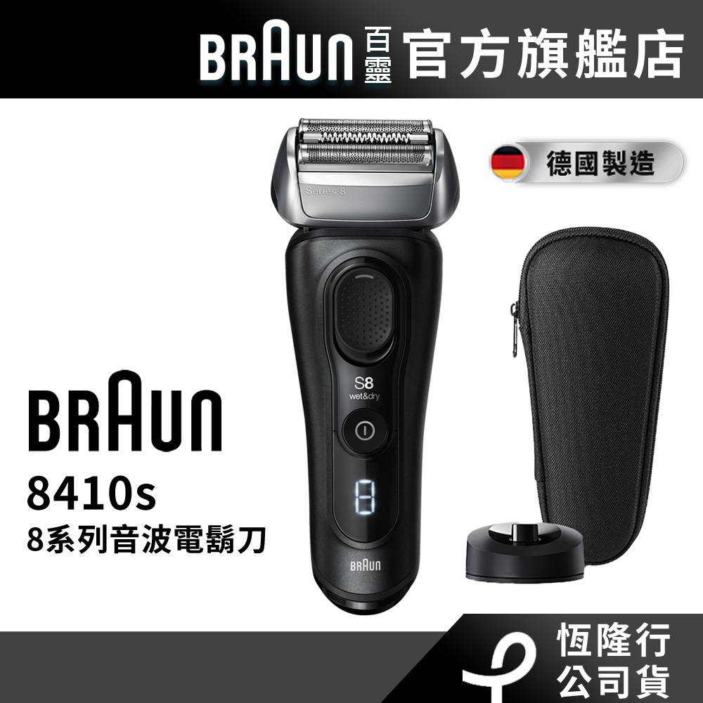 德國百靈BRAUN 8410s 8系列音波電動刮鬍刀/電動刮鬍刀 德國製造│官方旗艦店