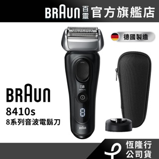 德國百靈BRAUN-8系列音波電動刮鬍刀8410s │官方旗艦店