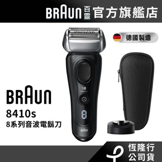 德國百靈BRAUN 8410s 8系列音波電動刮鬍刀/電動刮鬍刀│官方旗艦店