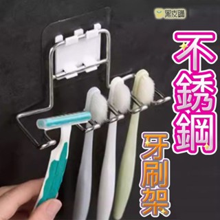寶貝屋 牙刷架 牙刷置物架 牙刷掛架 掛架 刮鬍刀架 黏貼式置物架 牙刷瀝水架 浴室收納 （附無痕貼）不鏽鋼牙刷牙膏架