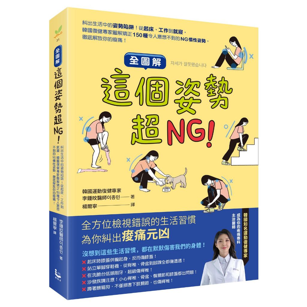 漫遊者文化【3/18上市】【全圖解】這個姿勢超NG！:糾出生活中的姿勢陷阱！從起床、工作到就寢，韓國復健專家圖解矯正150種令人意想不到的NG慣性姿勢，徹底解放你的痠痛！ 大雁出版基地