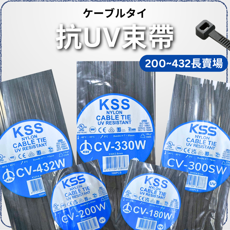 凱士士/KSS/抗UV束帶/耐侯束帶CV-200W/CV-250W/CV-300SW/CV-330W/CV-432W