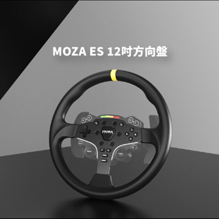 MOZA ES 方向盤 12吋 (直驅/賽車模擬/魔爪 /RGB/快拆/原廠直營)