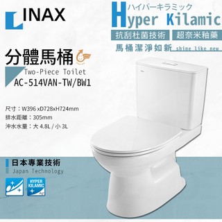 🔥 實體店面 日本 INAX 伊奈 分體馬桶 水龍捲 LIXIL 公司貨 514 AC-514VAN-TW/BW1