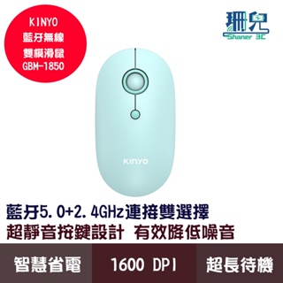 KINYO 藍牙無線雙模滑鼠 GBM-1850 藍牙5.0+2.4GHz 三段靈敏度 握感舒適 智慧省電 輕巧便攜 藍芽