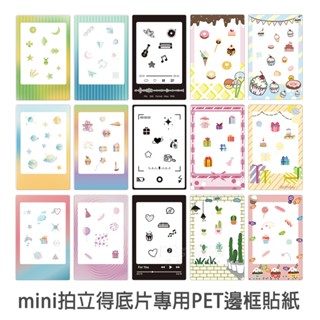 mini PET邊框貼 10入 Fujifilm 富士 mini 拍立得底片專用 邊框貼紙 菲林因斯特