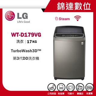 ＊錦達＊【10%蝦幣 樂金 LG TurboWash3D™ 蒸氣直立式直驅變頻洗衣機 17公斤 WT-D179VG】