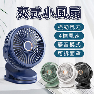 【娃娃車必備】 夾式風扇 夾子風扇 靜音風扇 USB風扇 小風扇 桌面風扇 循環扇 辦公室 迷你風扇 嬰兒車 適用