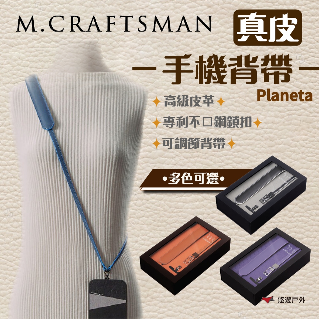 【M.Craftsman】Planeta 真皮手機背帶-Pluto 四色 真皮 手機掛繩 掛繩 手機背帶 野炊 悠遊戶外