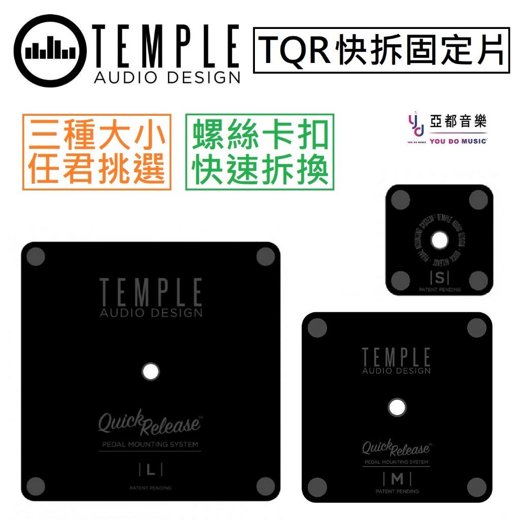 Temple Audio 效果器 背膠 螺絲 快拆 鎖定片 TQR S M L 三種大小 貼片 單顆 綜效 快速拆換