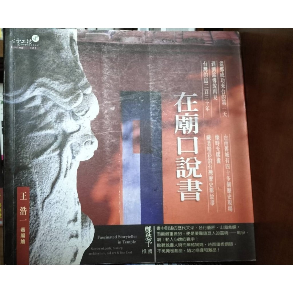 **王浩一**在廟口說書