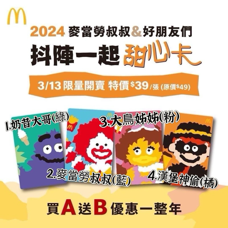 👉🏻指定超商免運費‼️ 2024麥當勞甜心卡（現貨）