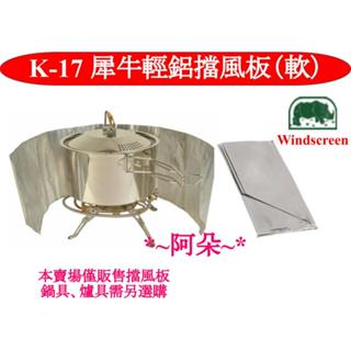 蝦幣回饋10%犀牛 RHINO K-17 輕鋁擋風板(軟) 折疊攜帶方便 隔熱板 阻風片 鋁片 適用瓦斯爐 攻頂爐