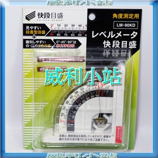 【威利小站】附發票 日本SK LM-90KD (舊款LM-90) 磁性角度器 磁性角度計 角度水平儀 磁性角度規 角度儀