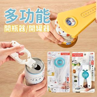 🔸現貨🔸多功能開罐器 日本KM 開瓶器 開罐器 開罐神器 開罐器日本 多功能開瓶器 萬用開罐器 萬用開瓶器 廚房用品