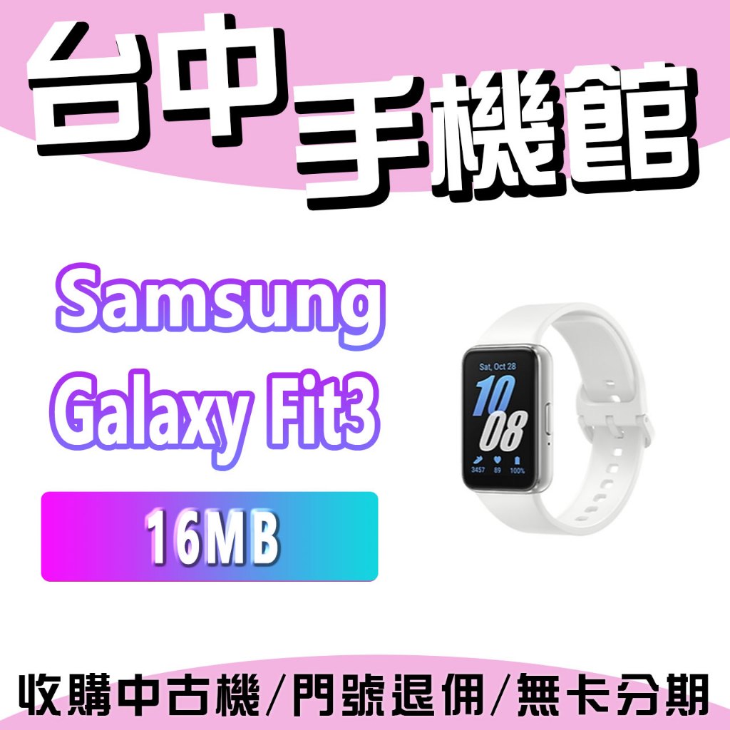 【台中手機館】 SAMSUNG Galaxy Fit3  現貨