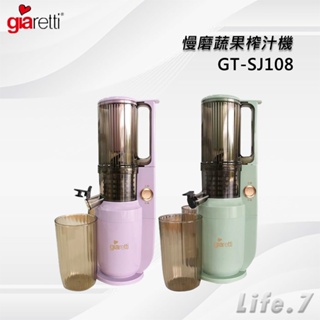 【義大利 Giaretti】慢磨蔬果榨汁機(GT-SJ108)
