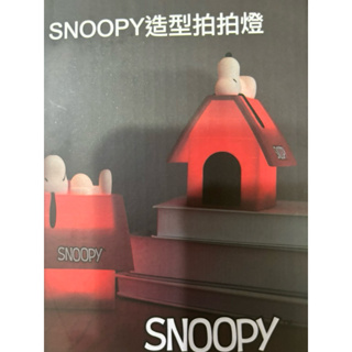 正版SNOOPY 史努比造型拍拍燈 小夜燈 三段亮度 USB 電池雙重模式